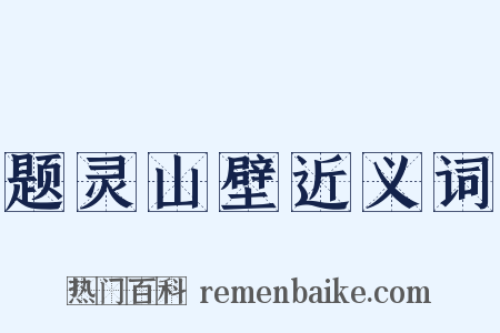 题灵山壁近义词是什么意思的图片